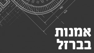 אמיר רון - יוצר בברזל, מסגר ואמן