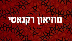 גלריית שור - עיצוב בברזל למוזיאון רקנאטי